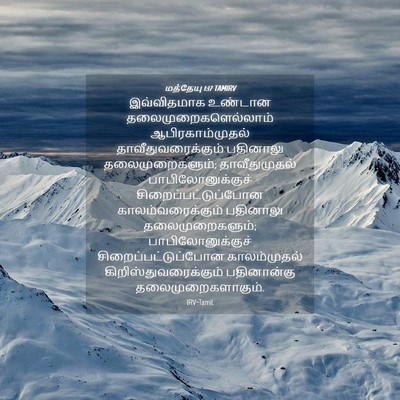 Picture 04 - மத்தேயு 1:17 TAMIRV - இவ்விதமாக உண்டான - Bible Verse Picture
