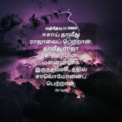 Picture 04 - மத்தேயு 1:6 TAMIRV - ஈசாய் தாவீது - Bible Verse Picture