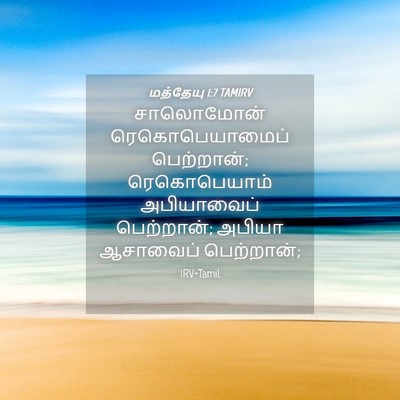 Picture 04 - மத்தேயு 1:7 TAMIRV - சாலொமோன் - Bible Verse Picture