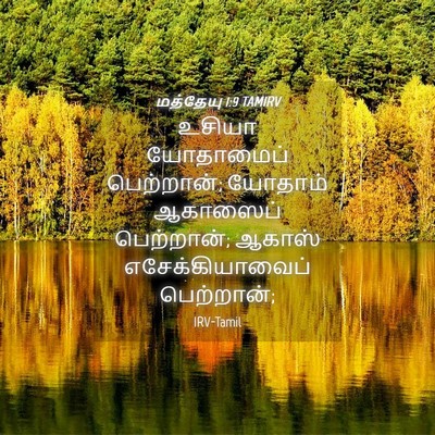Picture 04 - மத்தேயு 1:9 TAMIRV - உசியா யோதாமைப் - Bible Verse Picture