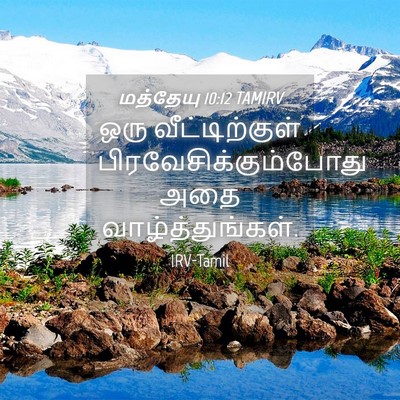 Picture 04 - மத்தேயு 10:12 TAMIRV - ஒரு வீட்டிற்குள் - Bible Verse Picture