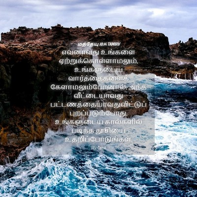 Picture 04 - மத்தேயு 10:14 TAMIRV - எவனாவது உங்களை - Bible Verse Picture