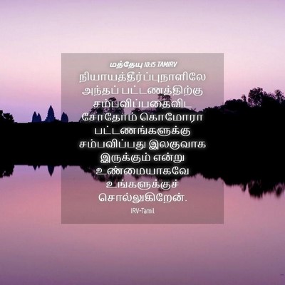Picture 04 - மத்தேயு 10:15 TAMIRV -  - Bible Verse Picture