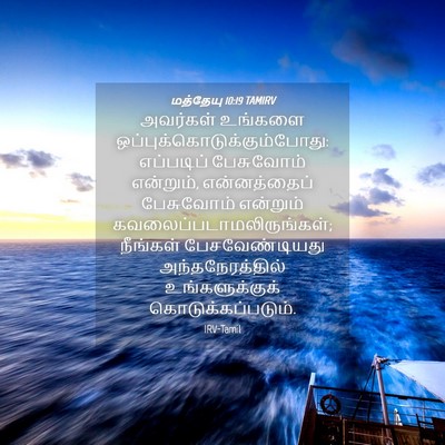 Picture 04 - மத்தேயு 10:19 TAMIRV - அவர்கள் உங்களை - Bible Verse Picture