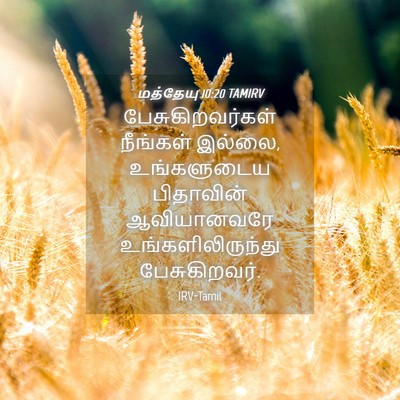 Picture 04 - மத்தேயு 10:20 TAMIRV - பேசுகிறவர்கள் - Bible Verse Picture
