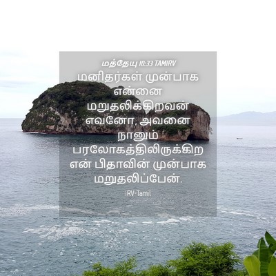 Picture 04 - மத்தேயு 10:33 TAMIRV - மனிதர்கள் முன்பாக - Bible Verse Picture