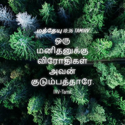 Picture 04 - மத்தேயு 10:36 TAMIRV - ஒரு மனிதனுக்கு - Bible Verse Picture