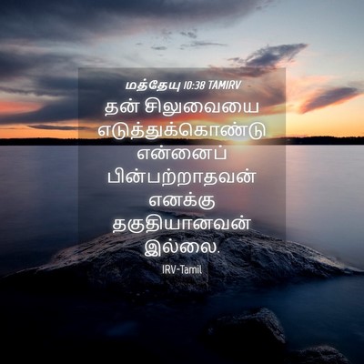 Picture 04 - மத்தேயு 10:38 TAMIRV - தன் சிலுவையை - Bible Verse Picture