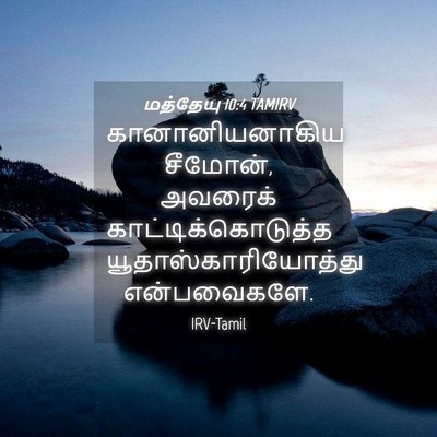 Picture 04 - மத்தேயு 10:4 TAMIRV - கானானியனாகிய - Bible Verse Picture