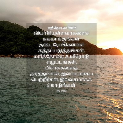 Picture 04 - மத்தேயு 10:8 TAMIRV -  - Bible Verse Picture