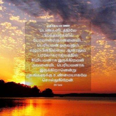 Picture 04 - மத்தேயு 11:11 TAMIRV - பெண்களிடத்திலே - Bible Verse Picture