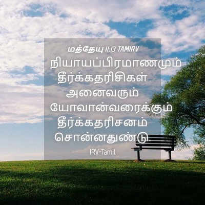 Picture 04 - மத்தேயு 11:13 TAMIRV -  - Bible Verse Picture