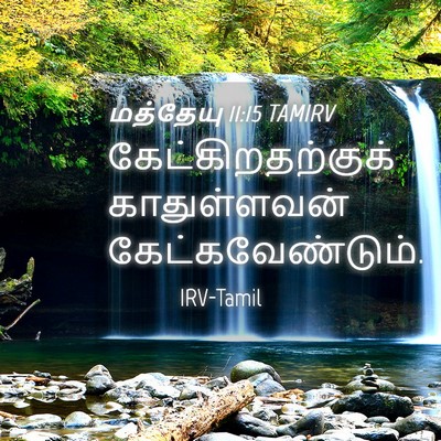 Picture 04 - மத்தேயு 11:15 TAMIRV - கேட்கிறதற்குக் - Bible Verse Picture