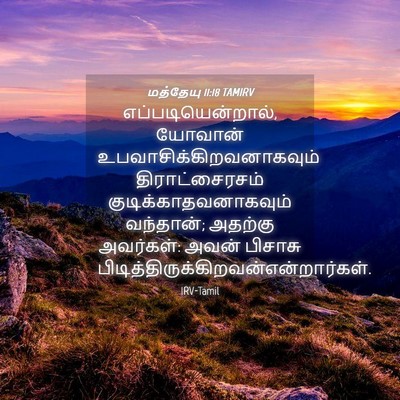 Picture 04 - மத்தேயு 11:18 TAMIRV - எப்படியென்றால், - Bible Verse Picture