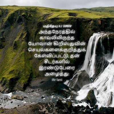 Picture 04 - மத்தேயு 11:2 TAMIRV - அந்தநேரத்தில் - Bible Verse Picture