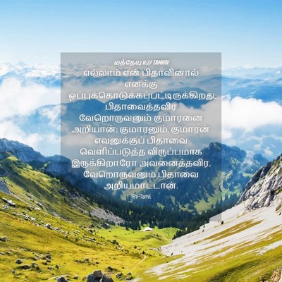 Picture 04 - மத்தேயு 11:27 TAMIRV - எல்லாம் என் - Bible Verse Picture