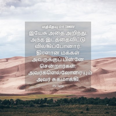 Picture 04 - மத்தேயு 12:15 TAMIRV - இயேசு அதை அறிந்து, - Bible Verse Picture