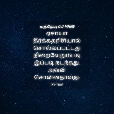 Picture 04 - மத்தேயு 12:17 TAMIRV - ஏசாயா - Bible Verse Picture