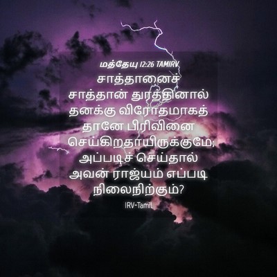 Picture 04 - மத்தேயு 12:26 TAMIRV - சாத்தானைச் - Bible Verse Picture