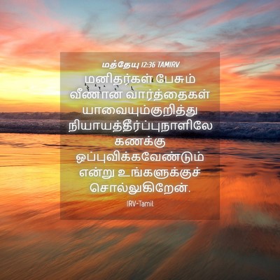 Picture 04 - மத்தேயு 12:36 TAMIRV - மனிதர்கள் பேசும் - Bible Verse Picture