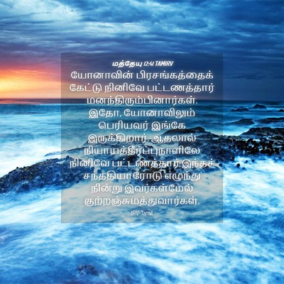 Picture 04 - மத்தேயு 12:41 TAMIRV - யோனாவின் - Bible Verse Picture