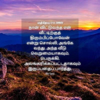 Picture 04 - மத்தேயு 12:44 TAMIRV - நான் விட்டுவந்த - Bible Verse Picture