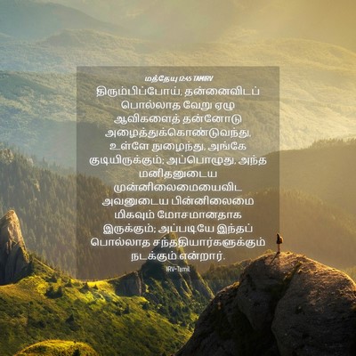 Picture 04 - மத்தேயு 12:45 TAMIRV - திரும்பிப்போய், - Bible Verse Picture