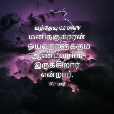 Picture 04 - மத்தேயு 12:8 TAMIRV - மனிதகுமாரன் - Bible Verse Picture