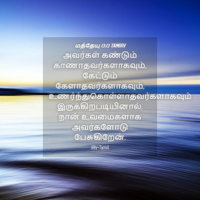 Picture 04 - மத்தேயு 13:13 TAMIRV - அவர்கள் கண்டும் - Bible Verse Picture