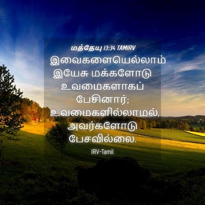Picture 04 - மத்தேயு 13:34 TAMIRV - இவைகளையெல்லாம் - Bible Verse Picture