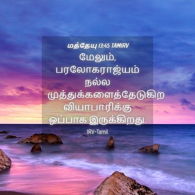 Picture 04 - மத்தேயு 13:45 TAMIRV - மேலும், - Bible Verse Picture
