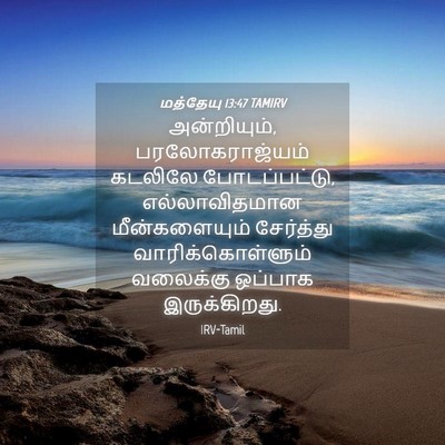 Picture 04 - மத்தேயு 13:47 TAMIRV - அன்றியும், - Bible Verse Picture