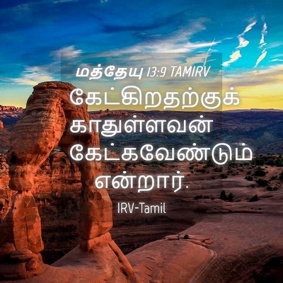 Picture 04 - மத்தேயு 13:9 TAMIRV - கேட்கிறதற்குக் - Bible Verse Picture