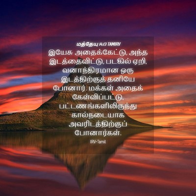 Picture 04 - மத்தேயு 14:13 TAMIRV - இயேசு - Bible Verse Picture