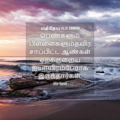 Picture 04 - மத்தேயு 14:21 TAMIRV - பெண்களும் - Bible Verse Picture