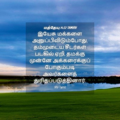 Picture 04 - மத்தேயு 14:22 TAMIRV - இயேசு மக்களை - Bible Verse Picture