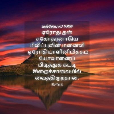 Picture 04 - மத்தேயு 14:3 TAMIRV - ஏரோது தன் - Bible Verse Picture