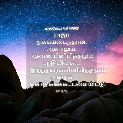 Picture 04 - மத்தேயு 14:9 TAMIRV - ராஜா - Bible Verse Picture
