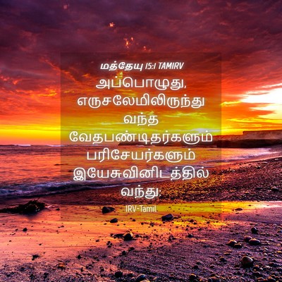 Picture 04 - மத்தேயு 15:1 TAMIRV - அப்பொழுது, - Bible Verse Picture