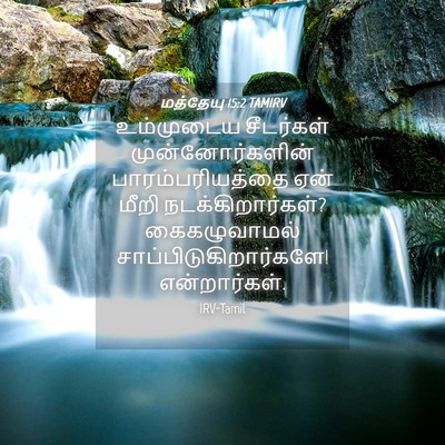 Picture 04 - மத்தேயு 15:2 TAMIRV - உம்முடைய சீடர்கள் - Bible Verse Picture