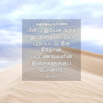 Picture 04 - மத்தேயு 15:21 TAMIRV - பின்பு, இயேசு அந்த - Bible Verse Picture