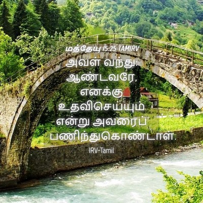 Picture 04 - மத்தேயு 15:25 TAMIRV - அவள் வந்து: - Bible Verse Picture