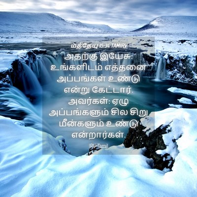 Picture 04 - மத்தேயு 15:34 TAMIRV - அதற்கு இயேசு: - Bible Verse Picture