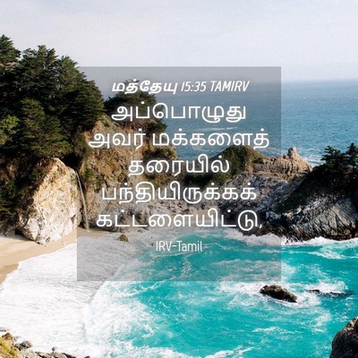 Picture 04 - மத்தேயு 15:35 TAMIRV - அப்பொழுது அவர் - Bible Verse Picture