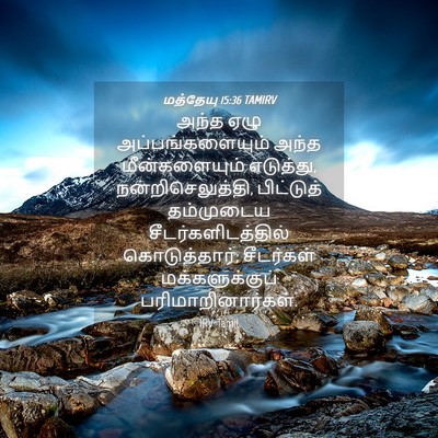 Picture 04 - மத்தேயு 15:36 TAMIRV - அந்த ஏழு - Bible Verse Picture