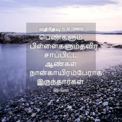 Picture 04 - மத்தேயு 15:38 TAMIRV - பெண்களும் - Bible Verse Picture