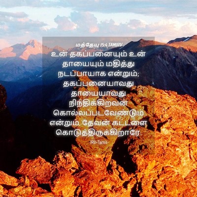 Picture 04 - மத்தேயு 15:4 TAMIRV - உன் தகப்பனையும் - Bible Verse Picture