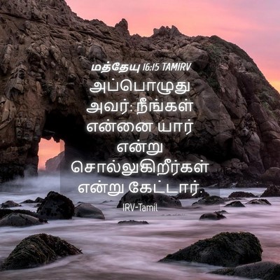 Picture 04 - மத்தேயு 16:15 TAMIRV - அப்பொழுது அவர்: - Bible Verse Picture