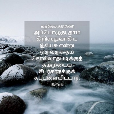 Picture 04 - மத்தேயு 16:20 TAMIRV - அப்பொழுது, தாம் - Bible Verse Picture