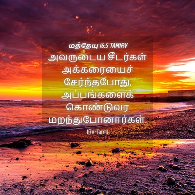 Picture 04 - மத்தேயு 16:5 TAMIRV - அவருடைய சீடர்கள் - Bible Verse Picture